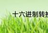 十六进制转换二进制计算方法