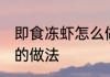 即食冻虾怎么做好吃吗 即食冻虾好吃的做法