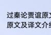 过秦论贾谊原文及翻译 贾谊的过秦论原文及译文介绍