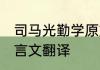 司马光勤学原文及翻译 司马光勤学文言文翻译