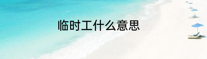 临时工什么意思