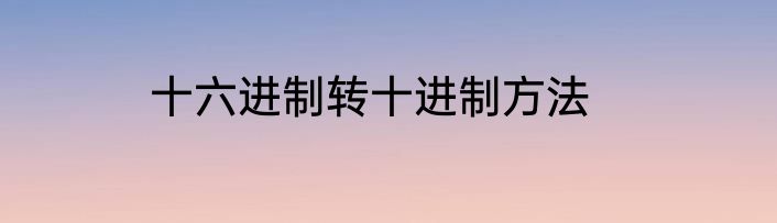 十六进制转十进制方法