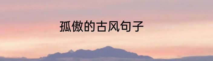 孤傲的古风句子