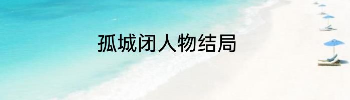 孤城闭人物结局