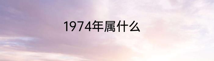 1974年属什么