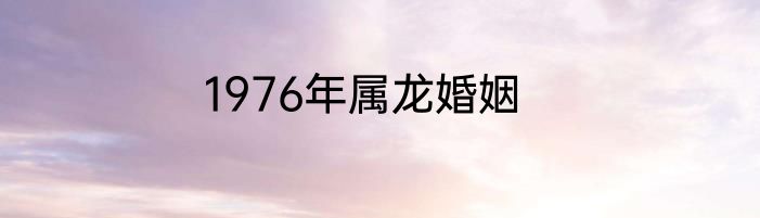 1976年属龙婚姻