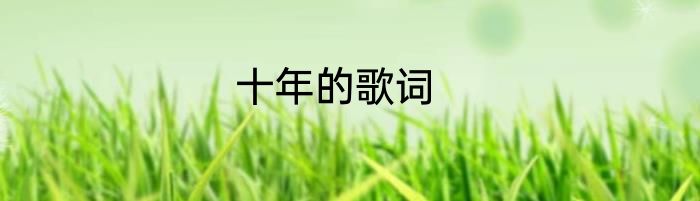 十年的歌词