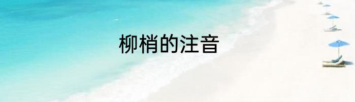 柳梢的注音