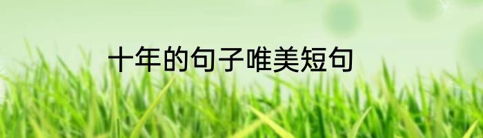 十年的句子唯美短句