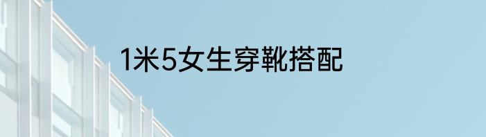 1米5女生穿靴搭配