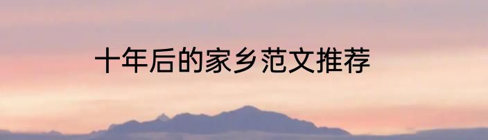 十年后的家乡范文推荐