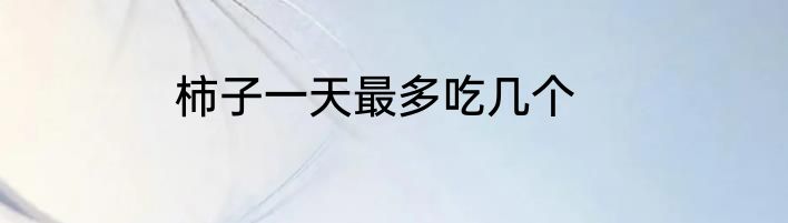 柿子一天最多吃几个