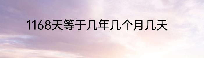 1168天等于几年几个月几天