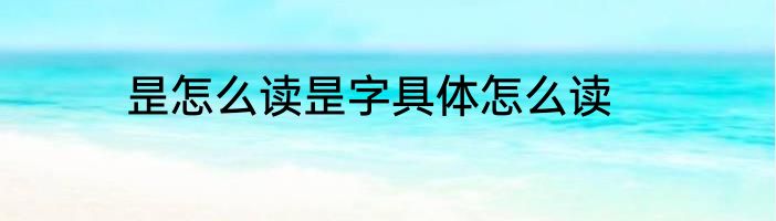 昰怎么读昰字具体怎么读