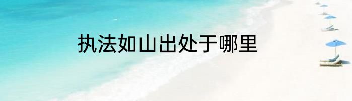 执法如山出处于哪里