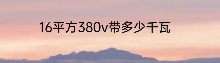 16平方380v带多少千瓦