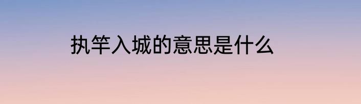 执竿入城的意思是什么