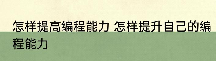 怎样提高编程能力 怎样提升自己的编程能力