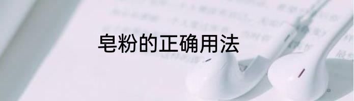 皂粉的正确用法