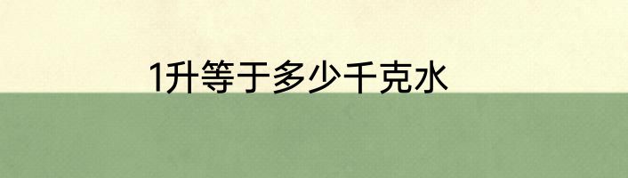 1升等于多少千克水