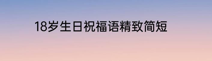 18岁生日祝福语精致简短