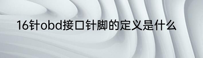 16针obd接口针脚的定义是什么