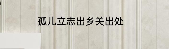 孤儿立志出乡关出处