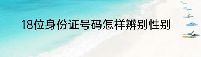 18位身份证号码怎样辨别性别