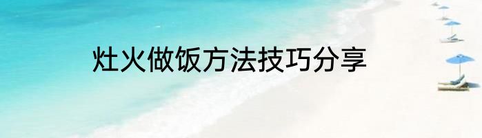 灶火做饭方法技巧分享