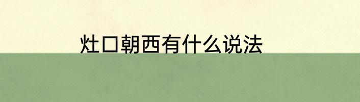 灶口朝西有什么说法