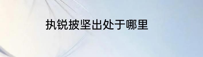 执锐披坚出处于哪里