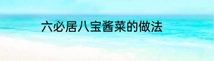 六必居八宝酱菜的做法
