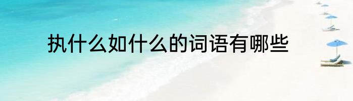 执什么如什么的词语有哪些