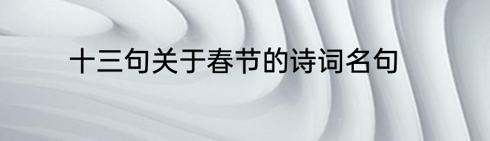 十三句关于春节的诗词名句