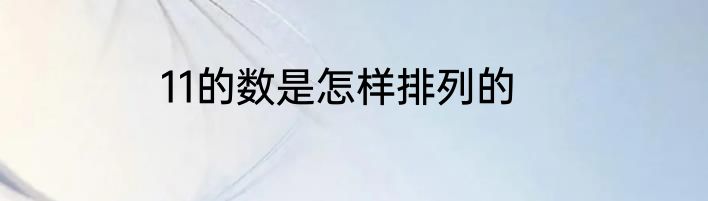 11的数是怎样排列的