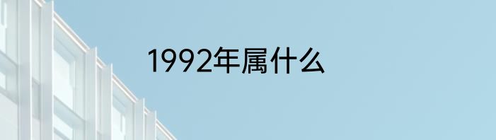 1992年属什么