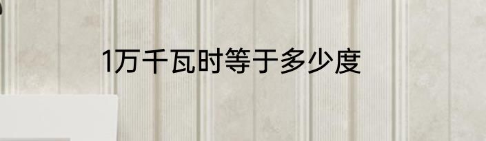 1万千瓦时等于多少度