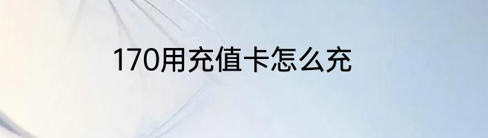 170用充值卡怎么充