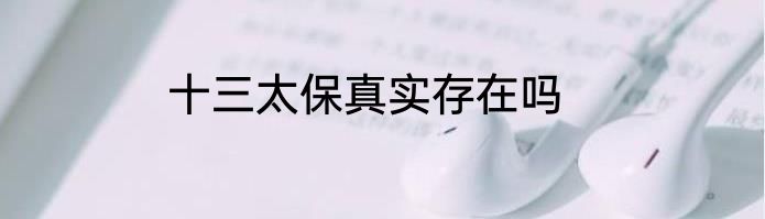 十三太保真实存在吗