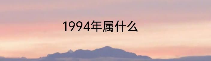 1994年属什么