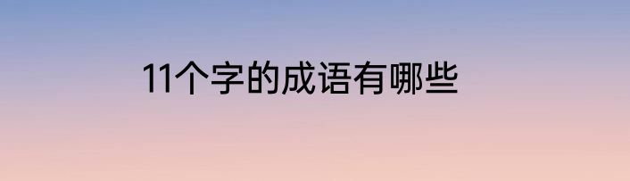 11个字的成语有哪些