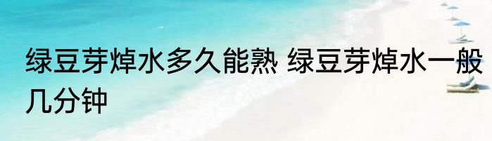 绿豆芽焯水多久能熟 绿豆芽焯水一般几分钟