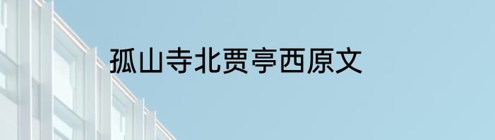 孤山寺北贾亭西原文