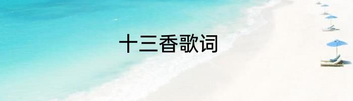 十三香歌词