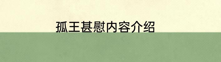 孤王甚慰内容介绍