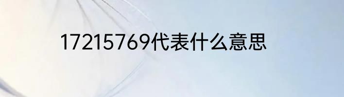 17215769代表什么意思
