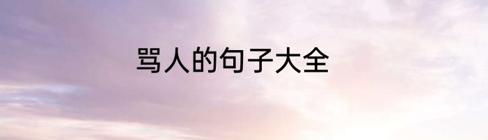 骂人的句子大全