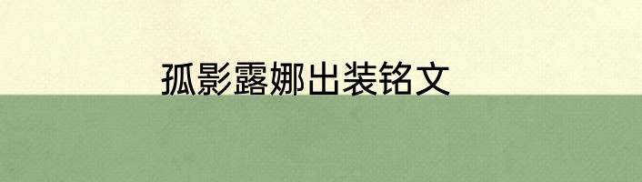 孤影露娜出装铭文