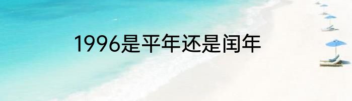 1996是平年还是闰年