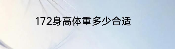 172身高体重多少合适